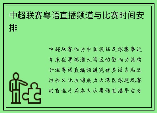 中超联赛粤语直播频道与比赛时间安排