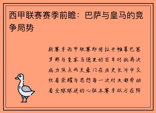 西甲联赛赛季前瞻：巴萨与皇马的竞争局势
