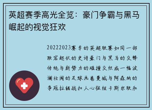 英超赛季高光全览：豪门争霸与黑马崛起的视觉狂欢
