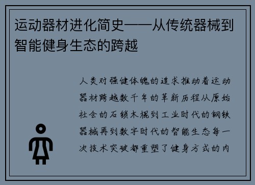 运动器材进化简史——从传统器械到智能健身生态的跨越