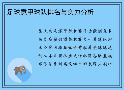足球意甲球队排名与实力分析