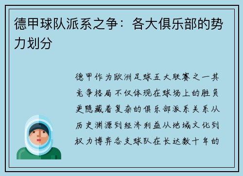 德甲球队派系之争：各大俱乐部的势力划分
