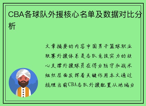 CBA各球队外援核心名单及数据对比分析