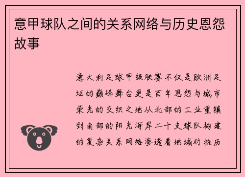 意甲球队之间的关系网络与历史恩怨故事