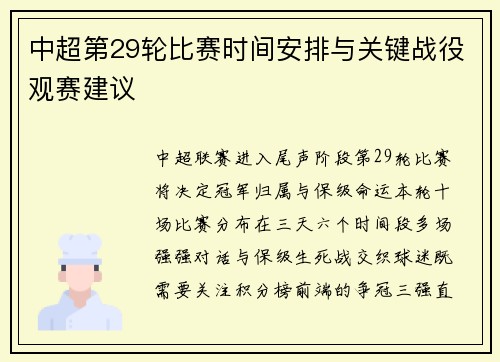 中超第29轮比赛时间安排与关键战役观赛建议
