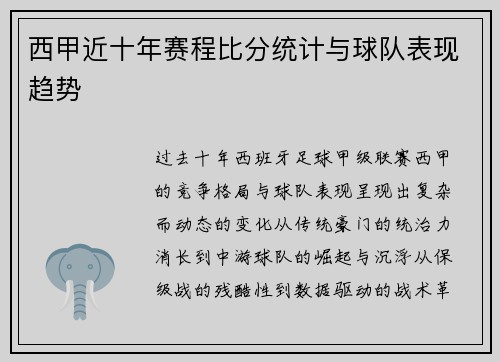 西甲近十年赛程比分统计与球队表现趋势