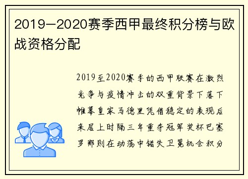 2019–2020赛季西甲最终积分榜与欧战资格分配
