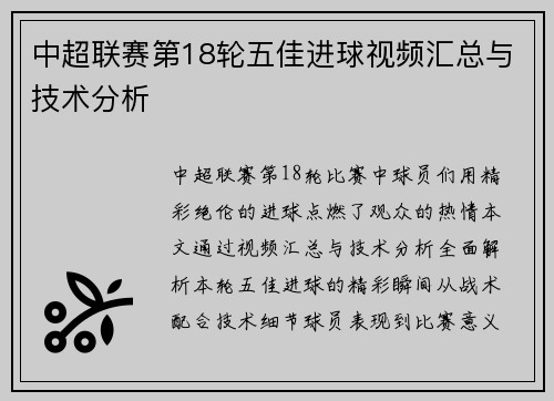 中超联赛第18轮五佳进球视频汇总与技术分析