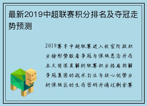 最新2019中超联赛积分排名及夺冠走势预测