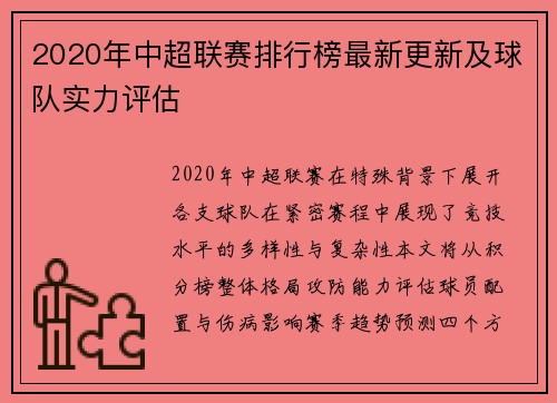 2020年中超联赛排行榜最新更新及球队实力评估