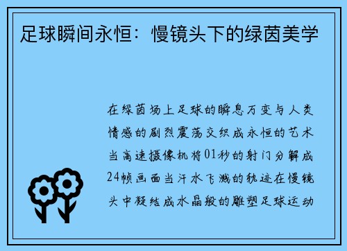 足球瞬间永恒：慢镜头下的绿茵美学