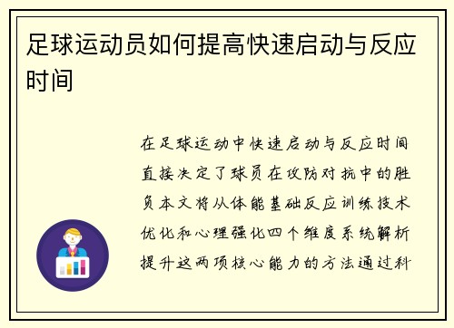 足球运动员如何提高快速启动与反应时间