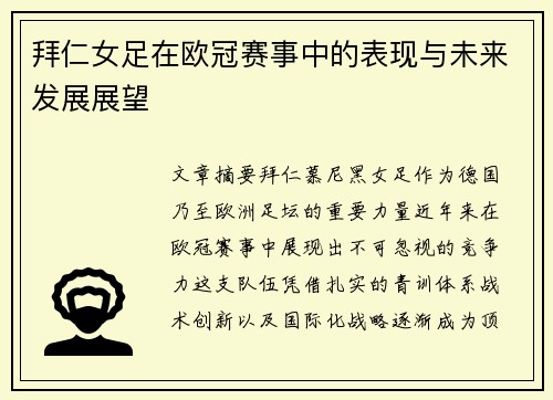 拜仁女足在欧冠赛事中的表现与未来发展展望