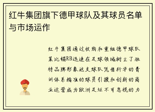 红牛集团旗下德甲球队及其球员名单与市场运作