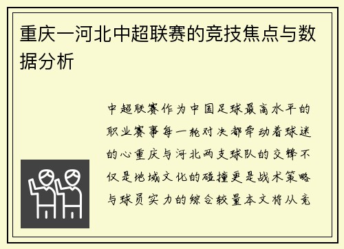 重庆一河北中超联赛的竞技焦点与数据分析