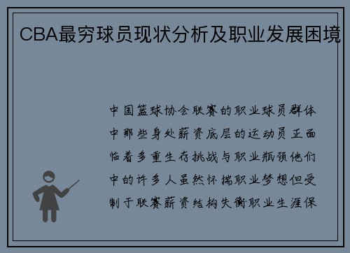 CBA最穷球员现状分析及职业发展困境