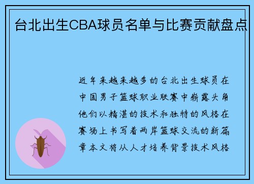 台北出生CBA球员名单与比赛贡献盘点
