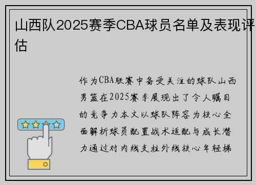 山西队2025赛季CBA球员名单及表现评估