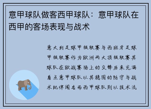意甲球队做客西甲球队：意甲球队在西甲的客场表现与战术