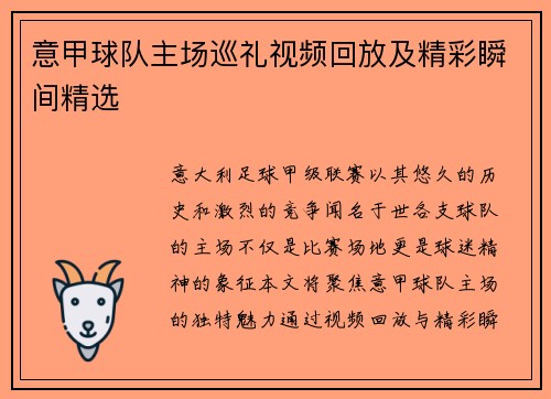 意甲球队主场巡礼视频回放及精彩瞬间精选