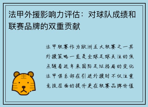 法甲外援影响力评估：对球队成绩和联赛品牌的双重贡献