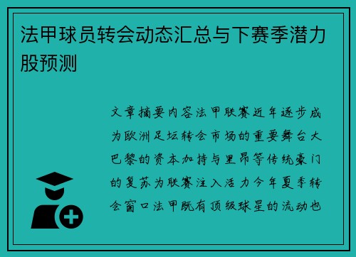 法甲球员转会动态汇总与下赛季潜力股预测