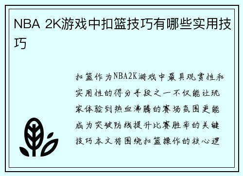 NBA 2K游戏中扣篮技巧有哪些实用技巧