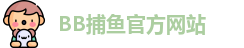 BB捕鱼游戏(中国)官方网站 - BB Fishing Games